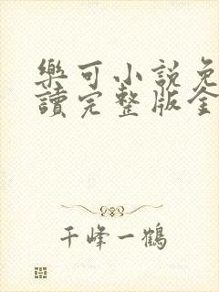 乐可小说免费阅读完整版金银花露