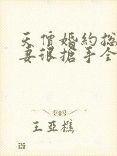 天价婚约总裁前妻很抢手全文免费阅读全文