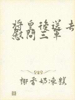 将皇后送去军营慰问三军