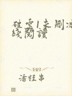 破云1未删减在线阅读