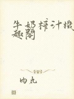 牛奶榨汁机 笔趣阁