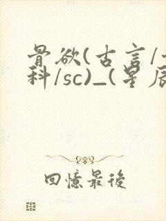 骨欲(古言/骨科/sc)_(星辰鲸落)封面