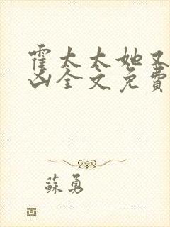霍太太她又奶又凶全文免费阅读无弹窗