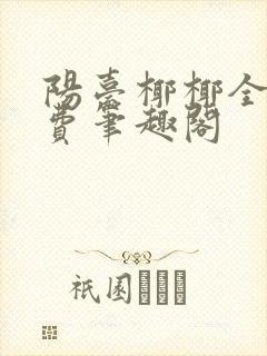 阳台椰椰全文免费笔趣阁