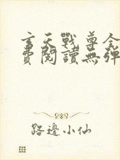 玄天战尊全文免费阅读无弹窗