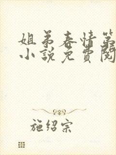 姐弟春情第二部小说免费阅读