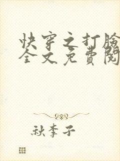 快穿之打脸女主全文免费阅读封面