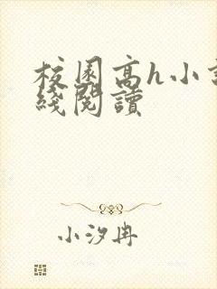 校园高h小说在线阅读