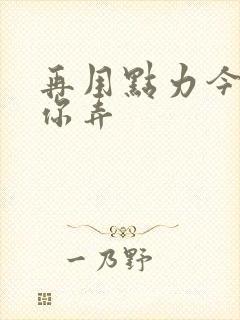 再用点力今晚随你弄