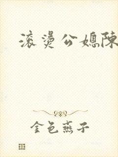 滚烫公媳陈菲