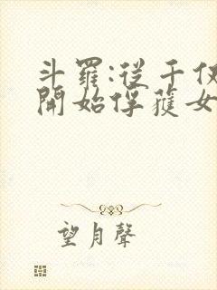 斗罗:从千仞雪开始俘获女神 第30章