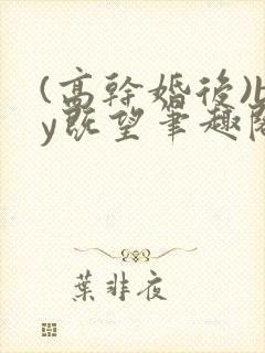 (高干婚后)by既望笔趣阁封面