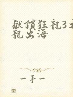 狱锁狂龙3之潜龙出海封面