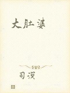 大肚婆