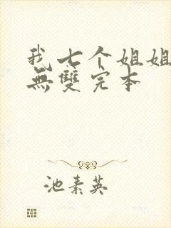 我七个姐姐绝世无双完本
