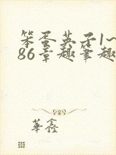 笨蛋英子1~986章趣笔趣阁