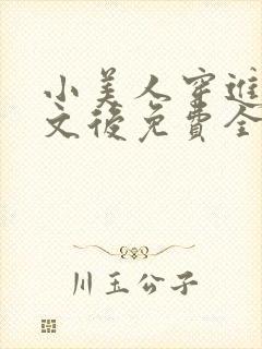 小美人穿进训诫文后免费全文小说封面