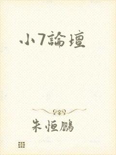 小7论坛