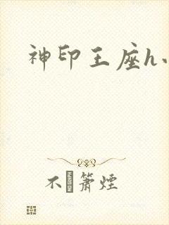 神印王座h小说