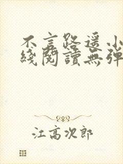 不言路遥小说在线阅读无弹窗全文封面