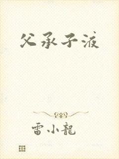 父承子液