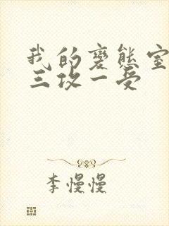 我的变态室友H三攻一受