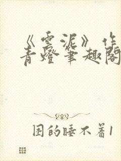 《云泥》作者:青灯笔趣阁