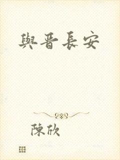 与晋长安
