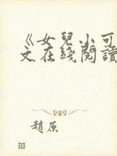 《女儿小可》全文在线阅读