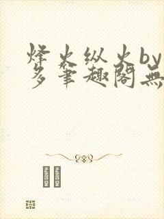 烽火纵火by夏多笔趣阁无弹窗