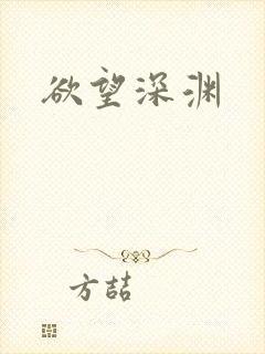 欲望深渊