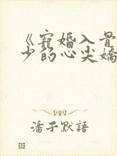 《宠婚入骨:傅少的心尖娇妻》