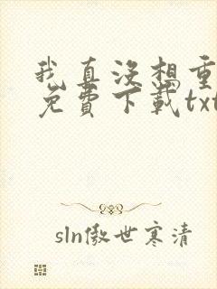 我真没想重生啊免费下载txt