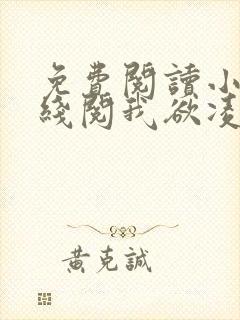 免费阅读小说在线阅我欲凌云封面