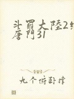 斗罗大陆2绝世唐门31