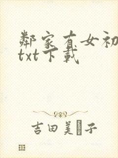 邻家有女初长成txt下载