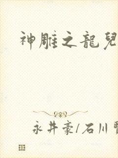 神雕之龙儿别传