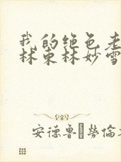 我的绝色老板娘林东林妙雪