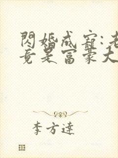 闪婚成宠:老公竟是富豪大佬