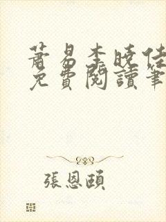 萧易李晓佳小说免费阅读笔趣阁封面
