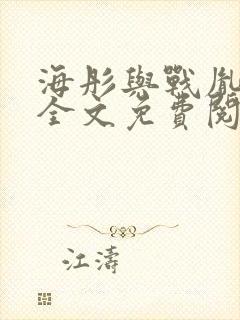 海彤与战胤小说全文免费阅读完整版2019