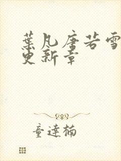 叶凡唐若雪最新更新章