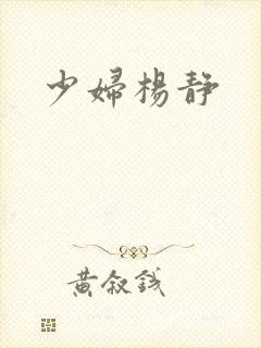 少妇杨静封面