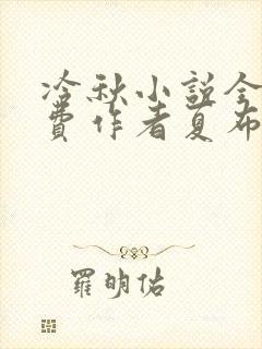 冷秋小说全文免费作者夏布多昂