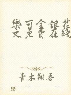 乐可金银花露全文免费在线阅读封面