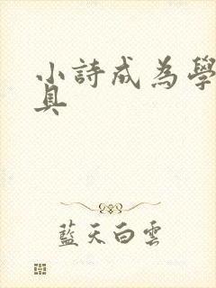 小诗成为学校教具