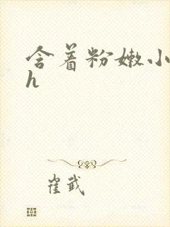 含着粉嫩小奶头h