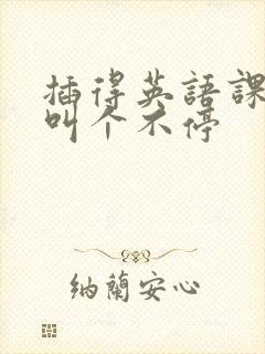 插得英语课代表叫个不停
