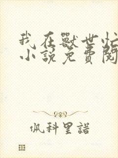 我在兽世忙种田小说免费阅读