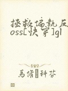 拯救偏执反派boss[快穿]gl
